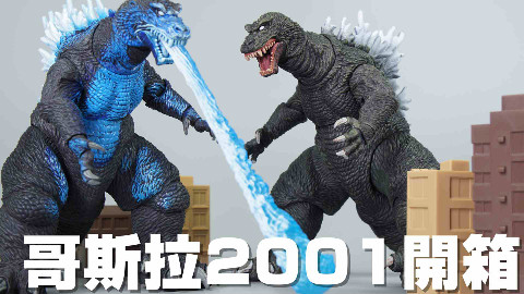 NECA 哥斯拉2001怪兽总攻击 白目+原子吐息版【木子UNBOX】